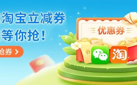 微信、淘宝立减券天天抢！最高减10元！
