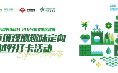 周末来罗湖碧道邀你水科普趣味大闯关！
