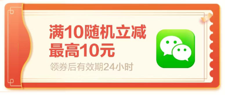 天天抢券，微信、淘宝至高立减10元！