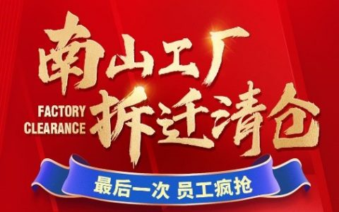 富安娜工厂清仓 总部拆迁 最后一场丨超强「薅羊毛专场」来袭！ 绝版断码尾货全部大清仓，全场1-3折！！！