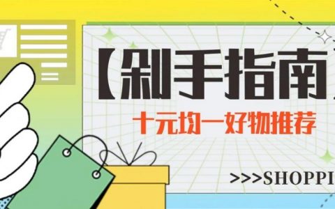 十元均一开始啦！连续十天 不能不来！