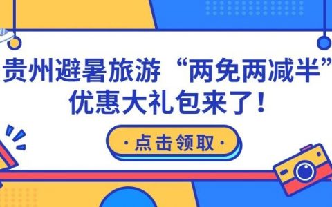 贵州景区门票五折！避暑旅游“两免两减半”优惠大礼包来了~~