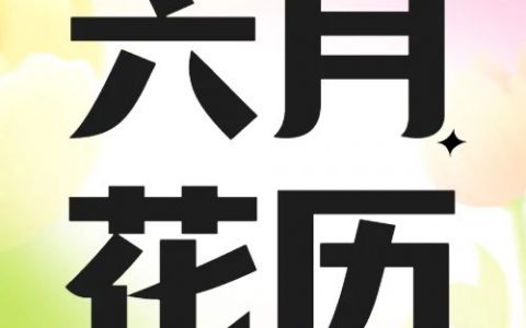 【深圳6月花历】花香随夏至，恰是六月时