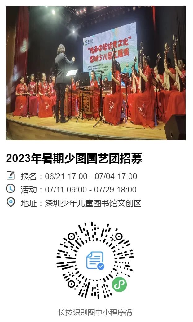 2023深圳少年儿童图书馆国艺团招募及国乐人才选拔