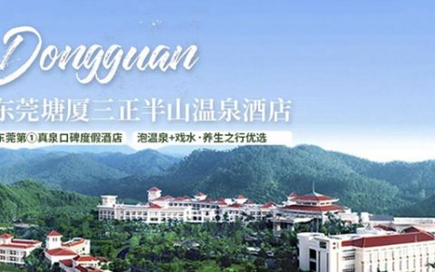 【东莞塘厦·酒店】今晚下架！698元抢『三正半山温泉酒店』高级园景房1间1晚+双人自助早餐+双人无限次温泉水世界门票门票（含水上乐园）…深圳30分钟可达，畅享东莞第①真温泉！