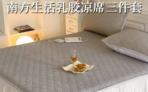 【全国包邮】南方生活乳胶凉席三件套，仅需89元！天然乳胶，防螨抑菌，妥妥的裸睡神器！