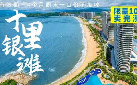 【惠州十里银滩·酒店】限量100套！228元享688元『十里银滩两房一厅公寓』套餐