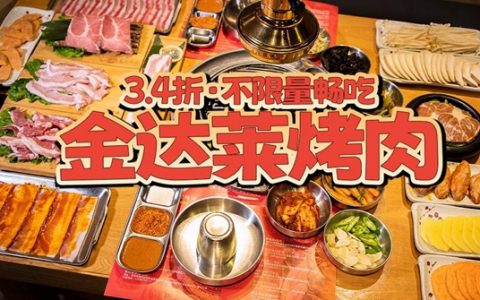 【龙华清湖·自助餐】限时3.4折！50+款菜品不限量畅吃！58元抢『金达莱烤肉』自助烤肉套餐！