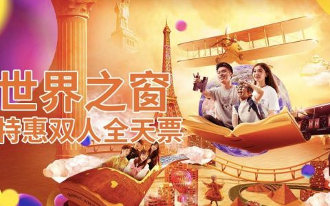 “父亲节”特惠！210元抢价值440元世界之窗『特惠双人全天票』，畅玩十余动感新项目，乐游世界拍大片，沉浸式五洲风情演艺，埃菲尔铁塔炫彩灯光秀+奇幻欧洲3D秀！