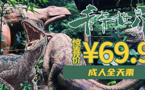 69.9元抢价值80元·青青世界『成人全天票』，穿越侏罗纪，与恐龙同行；游玩打卡神秘雨林，邂逅幸运彩虹~~