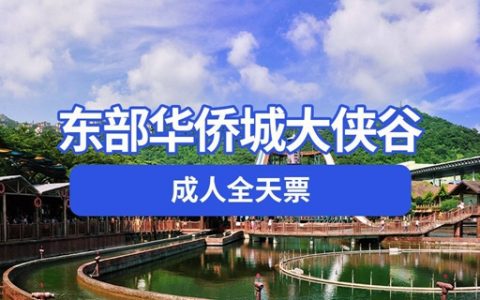 【深圳·门票】端午节特惠！128元享价值230元东部华侨城“大侠谷+水公园”套票