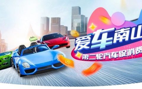 总金额1.5亿元！南山区第二轮购车补贴来啦~