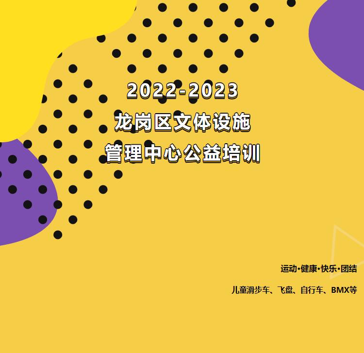 【公益培训】飞盘、滑步车、自行车、BMX，今日开启报名！