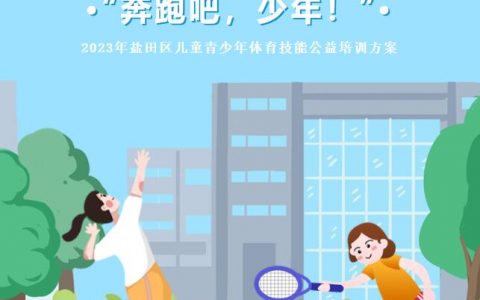 【公益培训】2023年盐田区“奔跑吧，少年！”儿童青少年体育技能公益培训活动