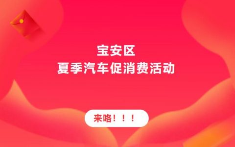 最高补贴3.1万元！宝安区夏季汽车促消费活动本周五启动！