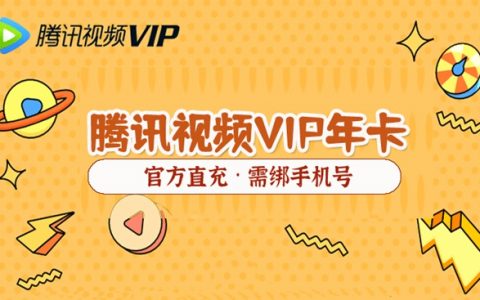 【腾讯视频】官方直充！128元抢价值258元腾讯视频VIP 1年会员