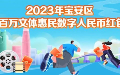 不用拼手速！宝安400万文体惠民消费券来啦！