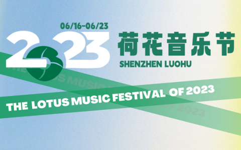 【免费抢票】罗湖“荷花音乐节”超强阵容带你燃爆夏日！
