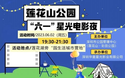 夏夜的星空下，莲花山公园邀您看一场露天电影~