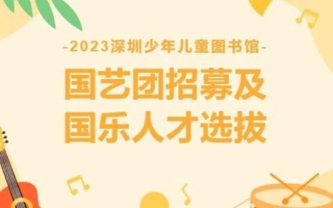 2023深圳少年儿童图书馆国艺团招募及国乐人才选拔