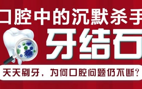 有效预防口腔无声疾病，从一次洗牙开始！
