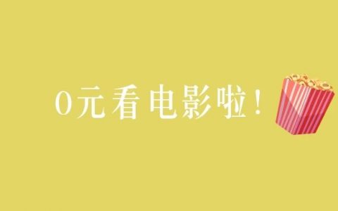 “2023南山区电影文化系列活动”免费电影票和电影消费券让你这个暑期过足电影瘾！
