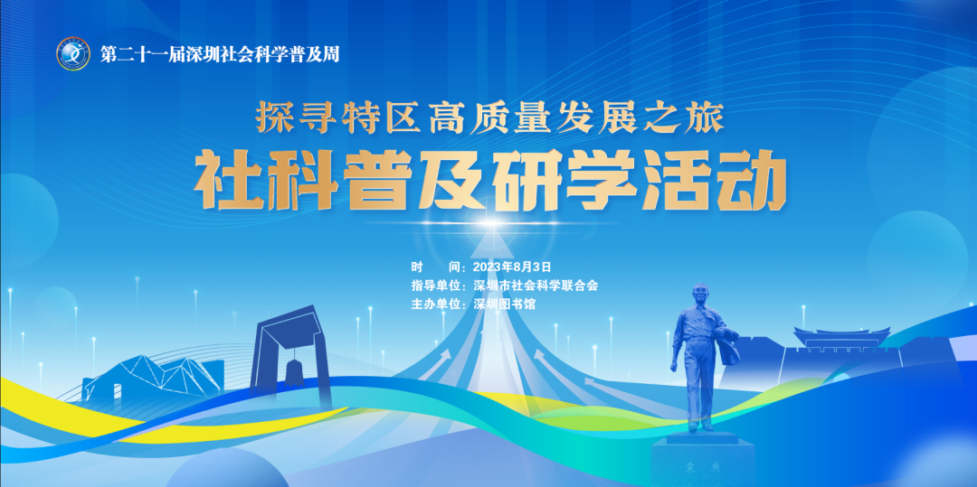 40个名额，中英街、袁庚祖居、大鹏所城——开启研学邀您一起探寻特区高质量发展之旅！