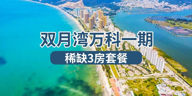 【惠州双月湾·酒店】限100套，先拍先得！388元抢双月湾万科稀缺三房（可住6-10人），可做饭+可烧烤+自动麻将，直面超美海景，悠享度假等你来开启！