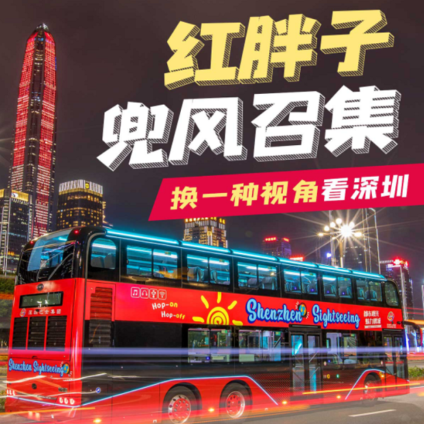 【特惠】40元抢深圳“红胖子”观光巴士（任意换乘5条线路，24小时不限次数）