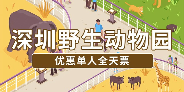 【深圳野生动物园】200元享价值240元深圳野生动物园『单人全天票』