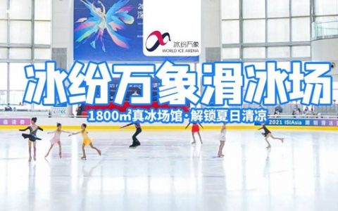 【罗湖万象城·滑冰】69元抢120元『冰纷万象滑冰场』单人票1张；1800㎡奥林匹克标准的真冰场！