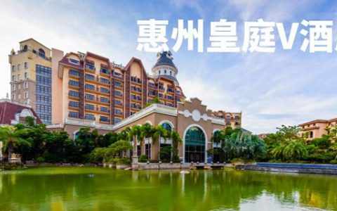 【惠州大亚湾·酒店】买一送一！499元抢欧洲城堡『惠州皇庭V酒店』奇妙房1间2晚或2间1晚；领略欧洲城堡，远眺大亚湾海景，皇庭约定你~