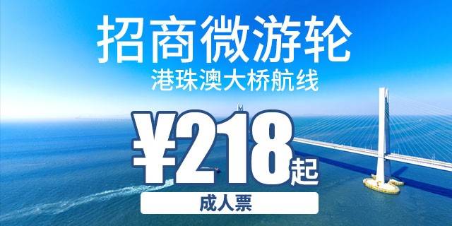 周末可约！海上看港珠澳大桥！218元起招商微游轮成人票1张：港珠澳大桥航线(全程180分钟)海上看港珠澳大桥