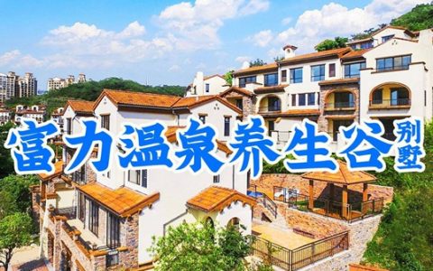 【惠州南昆山·酒店】498元抢1588元『富力养生谷温泉别墅』度假套餐：4/5房7-9床别墅一栋一晚+免费游玩山顶公园、万洞古村，度假好去处！