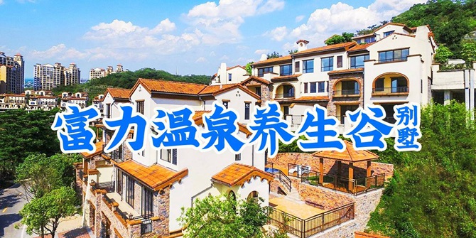 【惠州南昆山·酒店】498元抢1588元『富力养生谷温泉别墅』度假套餐：4/5房7-9床别墅一栋一晚+免费游玩山顶公园、万洞古村，度假好去处！