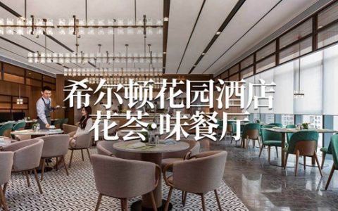 【南山万象天地·美食】星级酒店自助！188元抢『南山科技园希尔顿花园酒店』单人自助晚餐（周五至周日可用）；398元=2大1小自助晚餐；贵价海鲜、帝王蟹畅吃！一站满足挑剔味蕾！