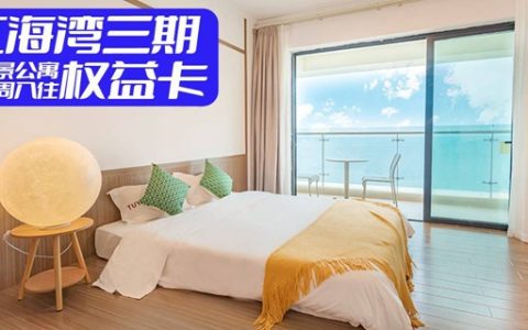 【惠州双月湾·酒店】299元抢『虹海湾三期全海景公寓』周周入住权益卡：有效期内使用不限次数入住！