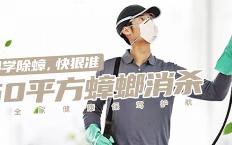 【深圳6区通用】首单特惠！59.9元抢价值388元『50平方蟑螂消杀』；质保一年，科学除蟑快狠准！