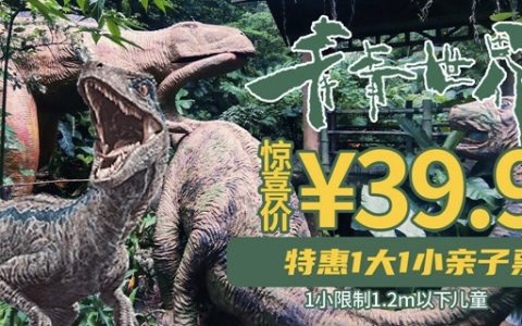 【深圳·青青世界】39.9元抢80元青青世界1大1小亲子票（12.9-10）