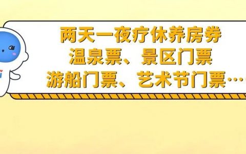 免费！省工会超4万份疗休养礼包等您领~~