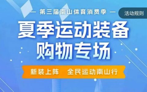 半价购装备！南山体育消费券又来了~~