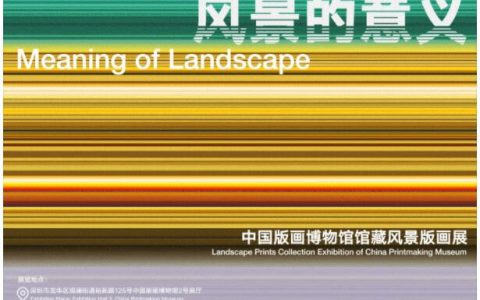 【深圳观澜】风景的意义——中国版画博物馆馆藏风景版画展