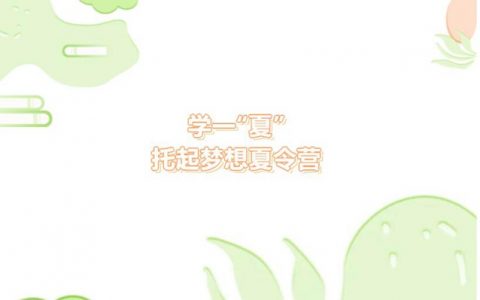 【公益培训】福田区“托起梦想”夏令营来啦！