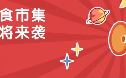 罗湖美食市集要来咯！还有音乐会、艺术节……