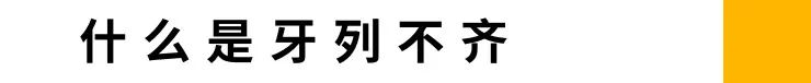 什么情况需要做牙齿矫正？