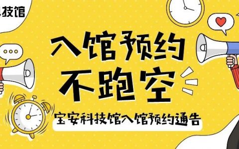 宝安科技馆明天起线上预约入馆
