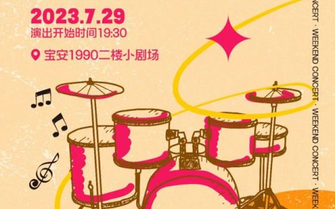 【免费抢票】1990周末音乐会，燃爆夏日激情！