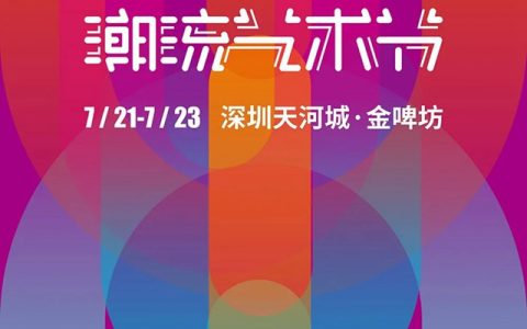连逛3天！首届「罗湖深港文化月」潮流艺术节来了