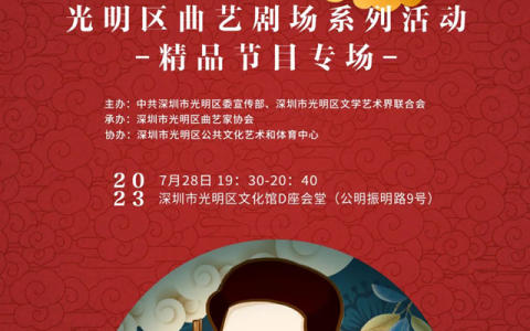 【免费抢票】光明区曲艺剧场系列活动——精品节目专场，夏日的一场欢乐！