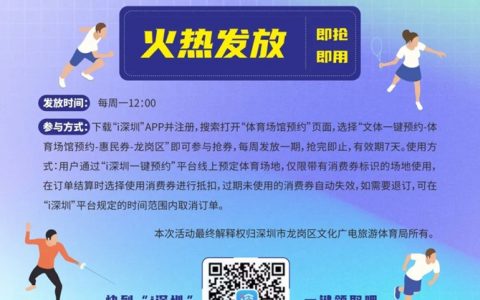 龙岗区体育消费券即将开抢！